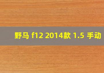 野马 f12 2014款 1.5 手动